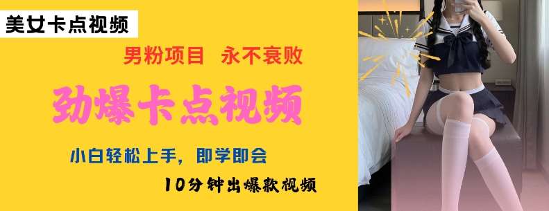 AI制作劲爆卡点美女视频，小白轻松上手，即学即会10分钟出爆款视频汇创网-网创项目_汇创网_中创网_福缘网_冒泡网_资源整合平台汇创网