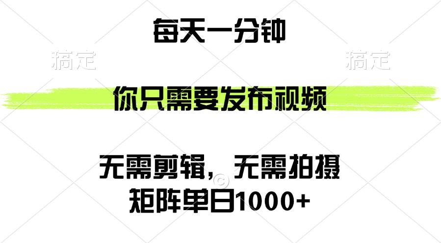 （12538期）矩阵单日1000+，你只需要发布视频，用时一分钟，无需剪辑，无需拍摄汇创网-网创项目_汇创网_中创网_福缘网_冒泡网_网创项目平台汇创网