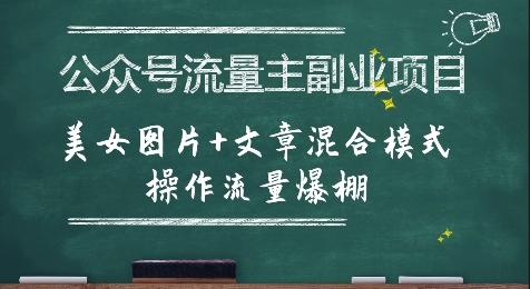 公众号流量主副业项目，美女图片+文章混合模式操作流量爆棚汇创网-网创项目_汇创网_中创网_福缘网_冒泡网_资源整合平台汇创网