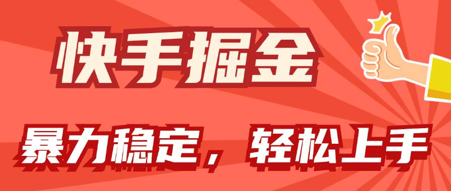 （11515期）快手掘金双玩法，暴力+稳定持续收益，小白也能日入1000+汇创网-网创项目_汇创网_中创网_福缘网_冒泡网_资源整合平台汇创网