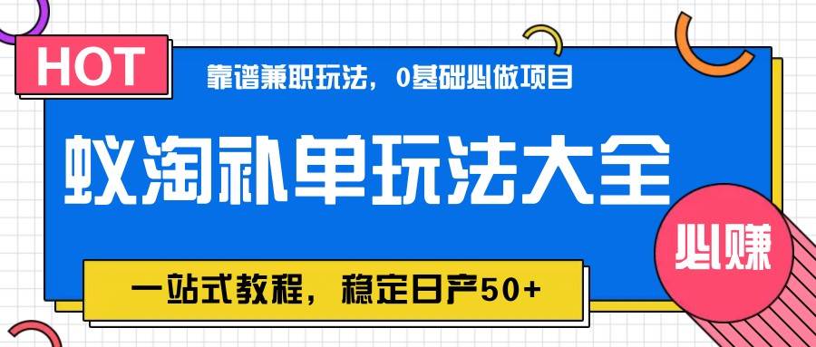 蚁淘补单玩法大全，一站式教程，稳定日产50+汇创网-网创项目_汇创网_中创网_福缘网_冒泡网_资源整合平台汇创网
