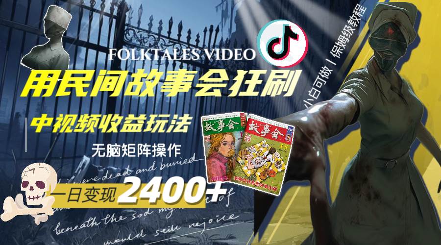 一天变现2400+，用民间故事会狂刷中视频播放收益玩法，无脑矩阵操作汇创网-网创项目_汇创网_中创网_福缘网_冒泡网_资源整合平台汇创网