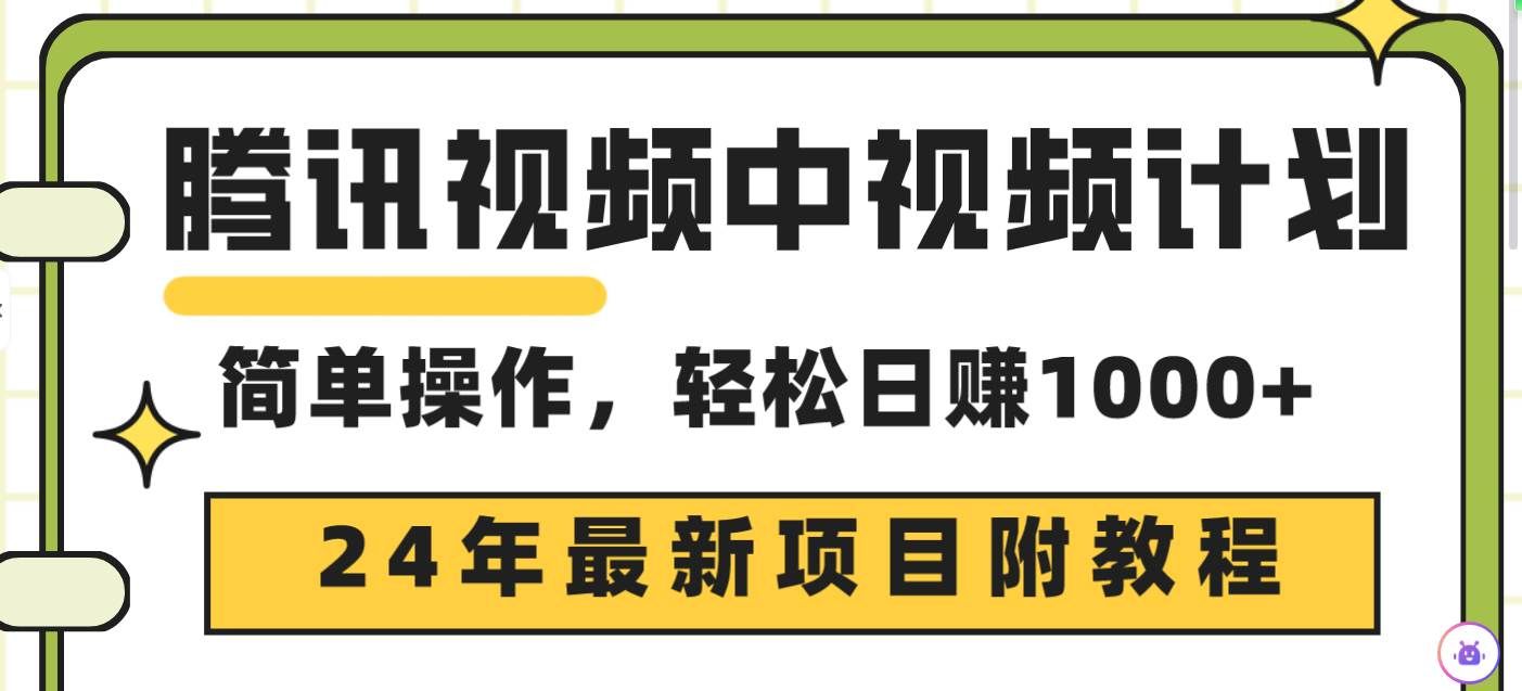 （9516期）腾讯视频中视频计划，24年最新项目 三天起号日入1000+原创玩法不违规不封号汇创网-网创项目_汇创网_中创网_福缘网_冒泡网_资源整合平台汇创网