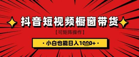 抖音短视频食品橱窗带货，小白轻松上手日入1k+【揭秘】汇创网-网创项目_汇创网_中创网_福缘网_冒泡网_资源整合平台汇创网