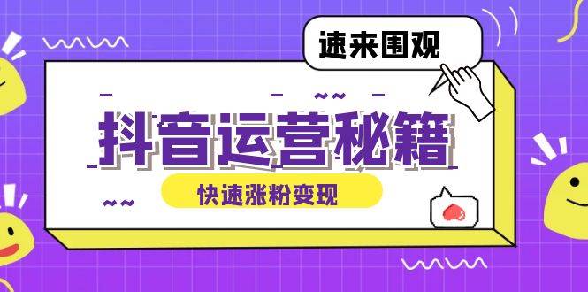 （12656期）抖音运营涨粉秘籍：从零到一打造盈利抖音号，揭秘账号定位与制作秘籍汇创网-网创项目_汇创网_中创网_福缘网_冒泡网_资源整合平台汇创网