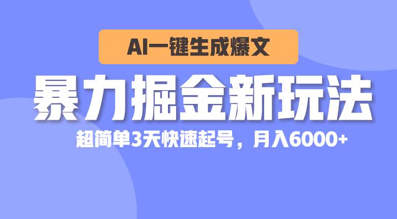 暴力掘金新玩法，AI一键生成爆文，超简单3天快速起号，月入6000+汇创网-网创项目_汇创网_中创网_福缘网_冒泡网_网创项目平台汇创网