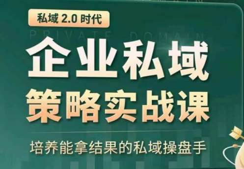 私域2.0：企业私域策略实战课，培养能拿结果的私域操盘手汇创网-网创项目_汇创网_中创网_福缘网_冒泡网_资源整合平台汇创网