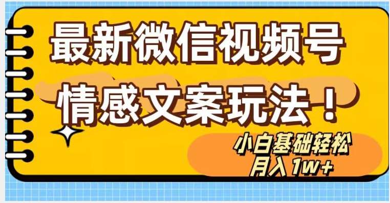 微信视频号情感文案最新玩法，小白轻松月入1万+无脑搬运【揭秘】汇创网-网创项目_汇创网_中创网_福缘网_冒泡网_资源整合平台汇创网