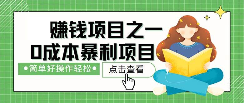 （12659期）最新赚钱项目之一，简单操作，冷门长久项目汇创网-网创项目_汇创网_中创网_福缘网_冒泡网_资源整合平台汇创网
