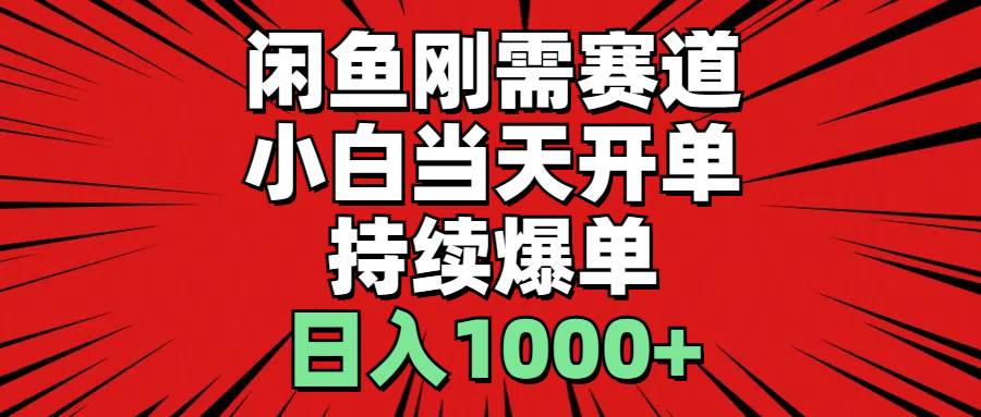 （11945期）闲鱼轻资产：小白当天开单，一单300%利润，持续爆单，日入1000+汇创网-网创项目_汇创网_中创网_福缘网_冒泡网_资源整合平台汇创网