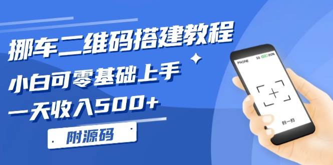 （13404期）挪车二维码搭建教程，小白可零基础上手！一天收入500+，（附源码）汇创网-网创项目_汇创网_中创网_福缘网_冒泡网_资源整合平台汇创网