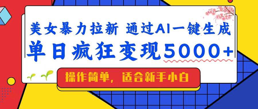 （14347期）美女暴力拉新，通过AI一键生成，单日疯狂变现5000+，纯小白一学就会！汇创网-网创项目_汇创网_中创网_福缘网_冒泡网_资源整合平台汇创网