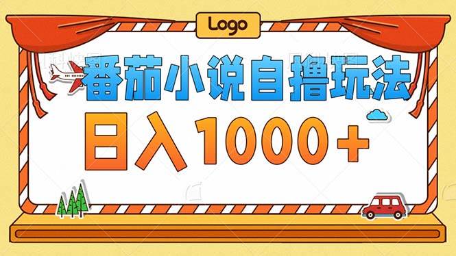 （12974期）番茄小说零成本自撸玩法，每天1000+，不看播放量，不看视频质量汇创网-网创项目_汇创网_中创网_福缘网_冒泡网_资源整合平台汇创网