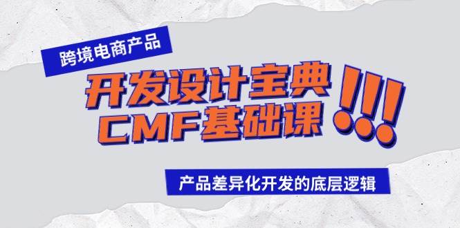 跨境电商产品开发设计宝典-CMF基础课：产品差异化开发的底层逻辑汇创网-网创项目_汇创网_中创网_福缘网_冒泡网_资源整合平台汇创网