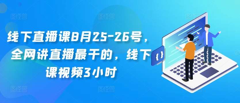 线下直播课8月25-26号，全网讲直播最干的，线下课视频3小时汇创网-网创项目_汇创网_中创网_福缘网_冒泡网_资源整合平台汇创网