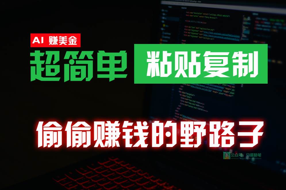 偷偷赚钱野路子，0成本海外淘金，无脑粘贴复制，稳定且超简单，适合副业兼职汇创网-网创项目_汇创网_中创网_福缘网_冒泡网_资源整合平台汇创网
