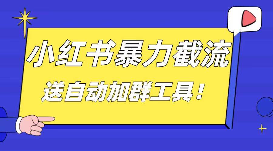 （8580期）小红书截流引流大法，简单无脑粗暴，日引20-30个高质量创业粉（送自动加…汇创网-网创项目_汇创网_中创网_福缘网_冒泡网_资源整合平台汇创网