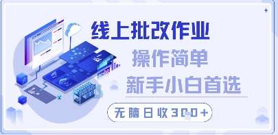 线上批改作业，操作简单新手小白首选，无脑日收300+【揭秘】汇创网-网创项目_汇创网_中创网_福缘网_冒泡网_资源整合平台汇创网