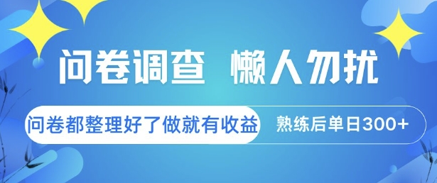 问卷调查，懒人勿扰，问卷都整理好了单价不等，做就有收益，熟练后单日3张【揭秘】汇创网-网创项目_汇创网_中创网_福缘网_冒泡网_资源整合平台汇创网