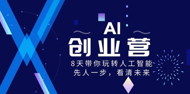 AI-创业营，8天带你玩转人工智能，先人一步，看清未来！汇创网-网创项目_汇创网_中创网_福缘网_冒泡网_资源整合平台汇创网