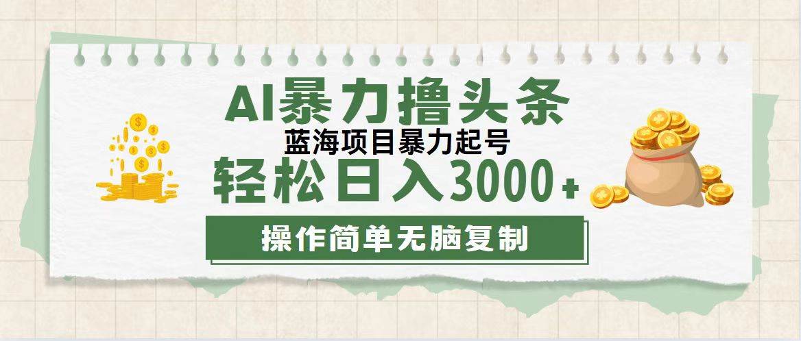 （12122期）最新玩法AI暴力撸头条，零基础也可轻松日入3000+，当天起号，第二天见…汇创网-网创项目_汇创网_中创网_福缘网_冒泡网_资源整合平台汇创网