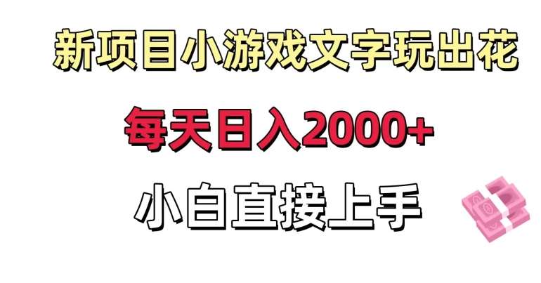新项目小游戏文字玩出花日入2000+，每天只需一小时，小白直接上手【揭秘】汇创网-网创项目_汇创网_中创网_福缘网_冒泡网_网创项目平台汇创网