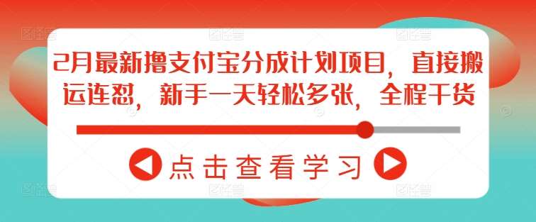 2月最新撸支付宝分成计划项目，直接搬运连怼，新手一天轻松多张，全程干货汇创网-网创项目_汇创网_中创网_福缘网_冒泡网_网创项目平台汇创网