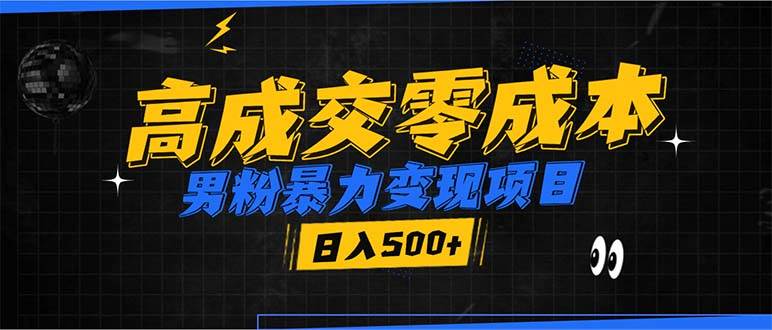 （13732期）男粉暴力变现项目，高成交0成本，谁发谁火，加爆微信，日入500+汇创网-网创项目_汇创网_中创网_福缘网_冒泡网_资源整合平台汇创网
