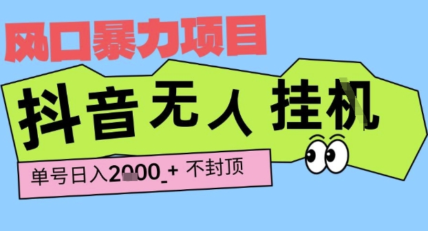 2025最新抖音暴力挂G撸金项目，单号产出2k+ ，小白当天也能拿结果，长期稳定做的项目【揭秘】汇创网-网创项目_汇创网_中创网_福缘网_冒泡网_资源整合平台汇创网