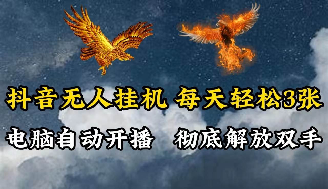 抖音无人直播，电脑全自动挂机，每天轻松300＋，彻底解放双手！汇创网-网创项目_汇创网_中创网_福缘网_冒泡网_资源整合平台汇创网