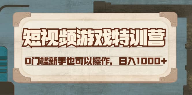 短视频游戏特训营，0门槛小白也可以操作汇创网-网创项目_汇创网_中创网_福缘网_冒泡网_资源整合平台汇创网