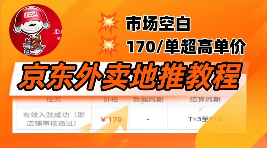 京东外卖地推，风口项目170一单，无互联网基础小白可做！汇创网-网创项目_汇创网_中创网_福缘网_冒泡网_资源整合平台汇创网