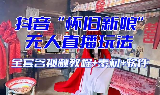 （8145期）【怀旧新娘】无人直播整蛊互动玩法（含全套开播教程+软件+视频素材+音效）汇创网-网创项目_汇创网_中创网_福缘网_冒泡网_资源整合平台汇创网