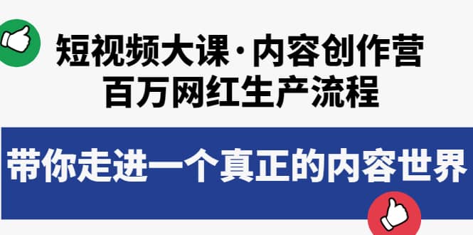 短视频大课·内容创作营：百万网红生产流程，带你走进一个真正的内容世界网创项目_汇创网_中创网_福缘网_冒泡网_资源整合平台汇创网