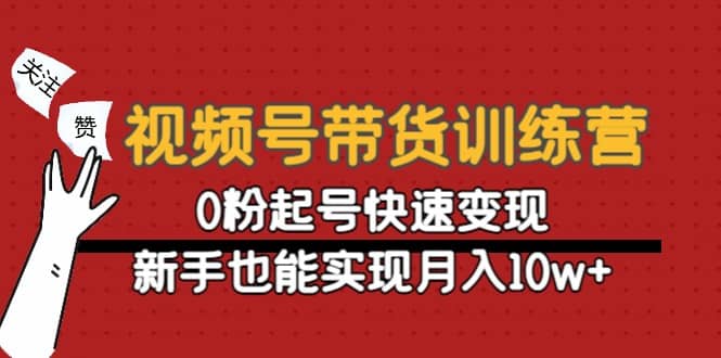 视频号带货训练营：0粉起号快速变现汇创网-网创项目_汇创网_中创网_福缘网_冒泡网_资源整合平台汇创网