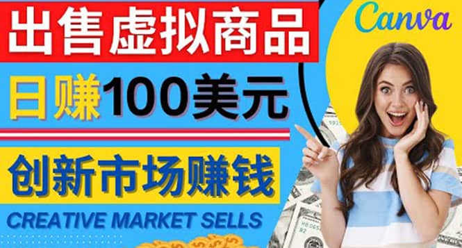 通过Creative Market出售虚拟商品，日赚150美元，无需任何设计基础汇创网-网创项目_汇创网_中创网_福缘网_冒泡网_资源整合平台汇创网