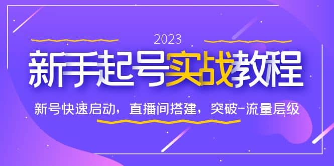 0-1新手起号实战教程：新号快速启动，直播间怎样搭建，突破-流量层级网创项目_汇创网_中创网_福缘网_冒泡网_资源整合平台汇创网