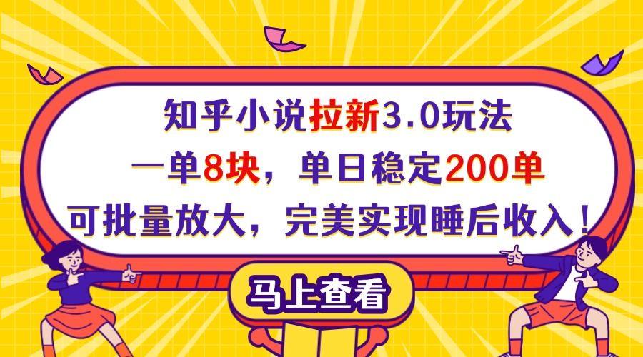 知乎小说拉新3.0玩法，一单8块，单日稳定200单，可批量放大，完美实现睡后收入！汇创网-网创项目_汇创网_中创网_福缘网_冒泡网_资源整合平台汇创网