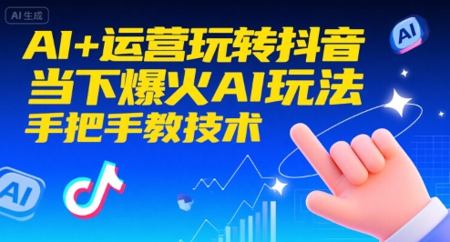AI+运营玩转抖音，当下爆火AI玩法，手把手教技术汇创网-网创项目_汇创网_中创网_福缘网_冒泡网_网创项目平台汇创网
