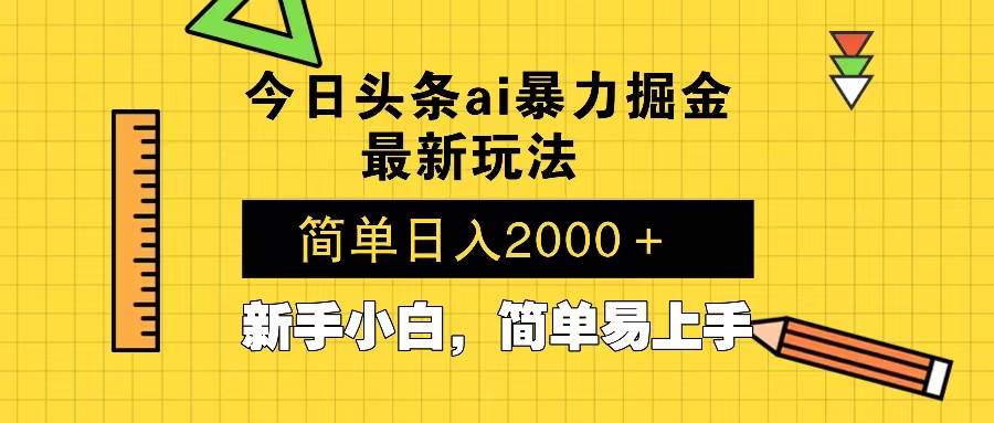 （13797期）今日头条最新暴利掘金玩法 Al辅助，当天起号，轻松矩阵 第二天见收益，…汇创网-网创项目_汇创网_中创网_福缘网_冒泡网_网创项目平台汇创网