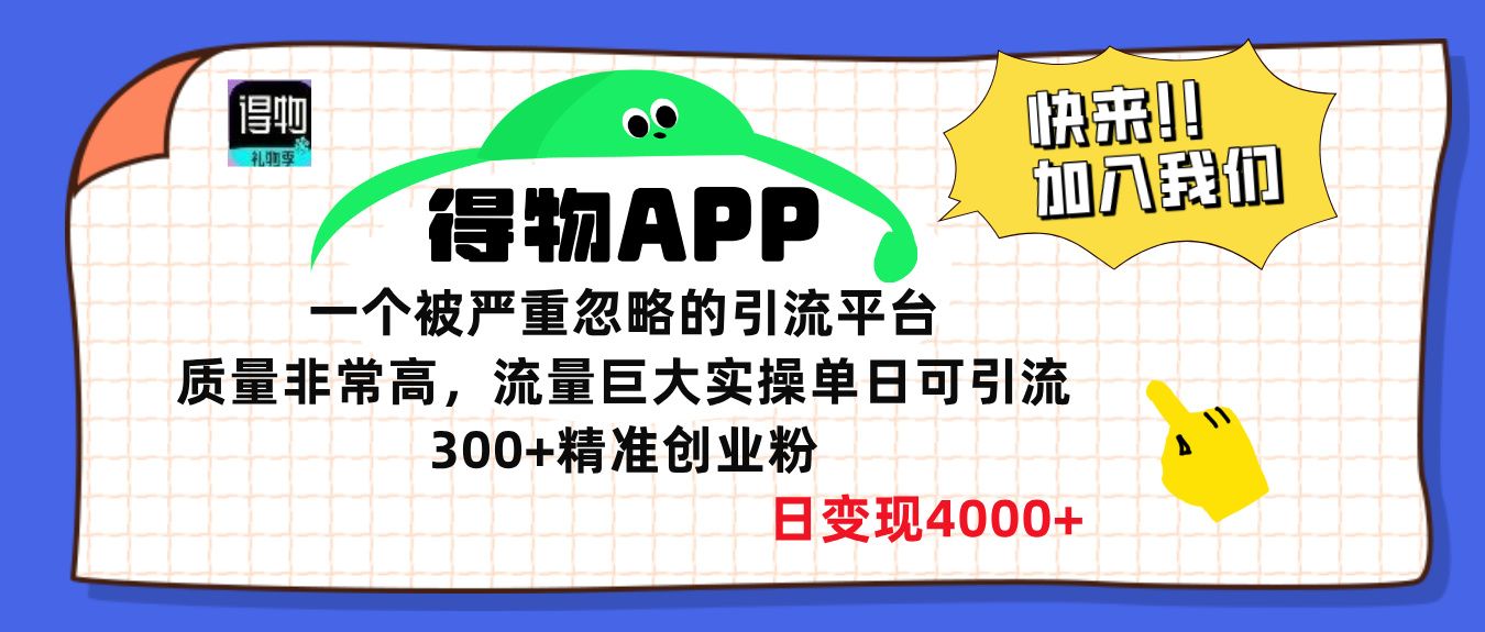 得物APP一个被严重忽略的引流平台，质量非常高流量巨大，实操单日可引流300+精准创业粉，日变现4000+汇创网-网创项目_汇创网_中创网_福缘网_冒泡网_资源整合平台汇创网