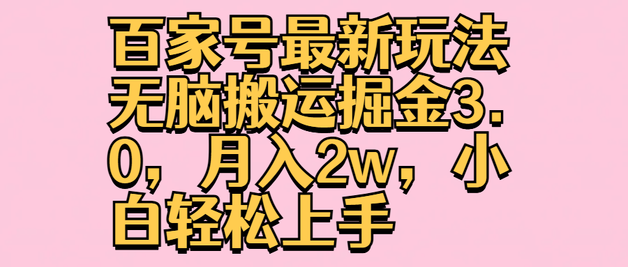 百家号最新玩法无脑搬运掘金3.0，月入2w，小白轻松上手汇创网-网创项目_汇创网_中创网_福缘网_冒泡网_资源整合平台汇创网
