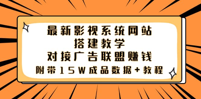 最新影视系统网站搭建教学，对接广告联盟赚钱，附带15W成品数据+教程汇创网-网创项目_汇创网_中创网_福缘网_冒泡网_资源整合平台汇创网