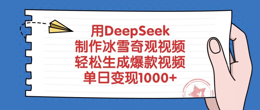 用DeepSeek制作冰雪奇观视频，轻松生成爆款视频，单日变现1000+汇创网-网创项目_汇创网_中创网_福缘网_冒泡网_资源整合平台汇创网