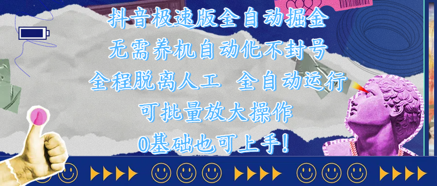 抖音极速版全自动掘金 ，自动化不封号，全程脱离人工操作，完全自动运行，项目可单打也可批量放大操作，0基础小白也可上手！汇创网-网创项目_汇创网_中创网_福缘网_冒泡网_资源整合平台汇创网