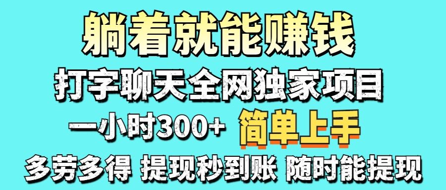 打字聊天项目 打字聊天就有米  一天100-1000左右汇创网-网创项目_汇创网_中创网_福缘网_冒泡网_网创项目平台汇创网