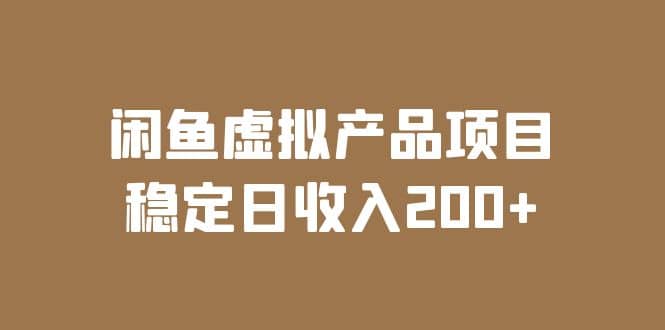 闲鱼虚拟产品项目 稳定日收入200+（实操课程+实时数据）汇创网-网创项目_汇创网_中创网_福缘网_冒泡网_资源整合平台汇创网