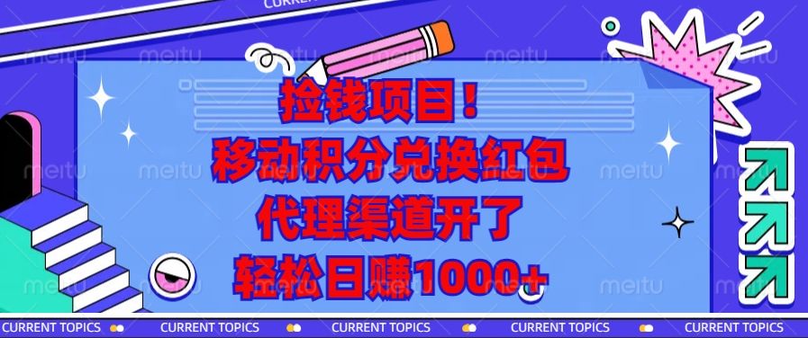 移动积分兑换红包，代理渠道开了，轻松日赚1000+捡钱项目！汇创网-网创项目_汇创网_中创网_福缘网_冒泡网_资源整合平台汇创网