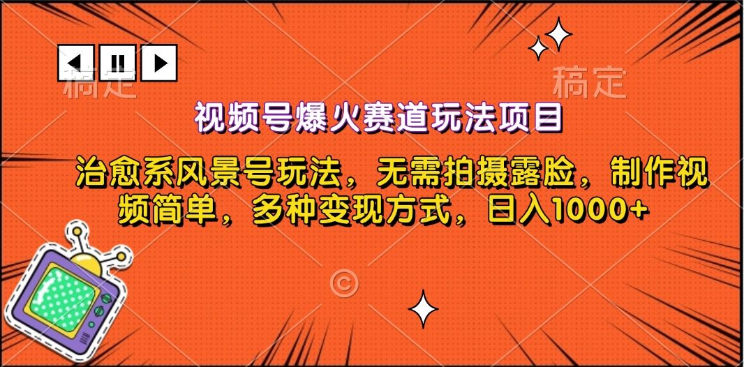 视频号爆火赛道玩法项目，治愈系风景号玩法，无需拍摄露脸，制作视频简单，多种变现方式，日入1000+汇创网-网创项目_汇创网_中创网_福缘网_冒泡网_资源整合平台汇创网