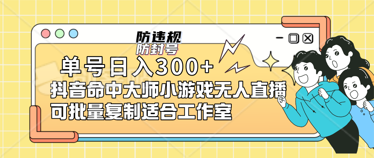 单号日入300+抖音命中大师小游戏无人直播可批量复制适合工作室汇创网-网创项目_汇创网_中创网_福缘网_冒泡网_资源整合平台汇创网